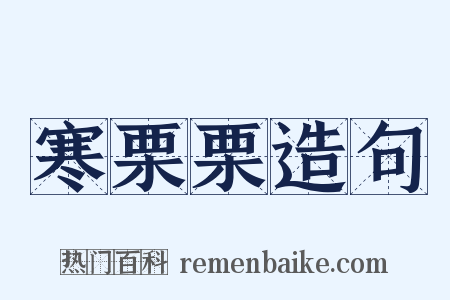 寒栗栗造句是什么意思的图片